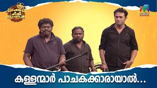 കള്ളന്മാർ പാചകക്കാരായാൽ  Bumper Chiri Aaghosham [upl. by Carlin271]