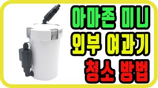 아마존 미니외부 여과기 관리요령가성비갑 아마존외부여과기청소하기 [upl. by Lleunamme]