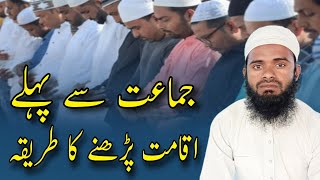 iqamat padhne ka tariqa  Jamaat Se pehle takbeer kaise padhni  Qari Shafiqur Rahman Mordabadi [upl. by Runstadler]