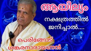 ആയില്യം  AYILYAM നക്ഷത്രം  പെരിങ്ങോട് ശങ്കരനാരായണൻ  പൊതുഫലവും സ്വഭാവവും  Jayaprabha take it easy [upl. by Godric450]