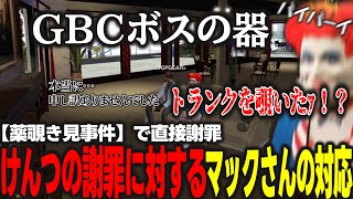 【謝罪】ネケニマスのトランクを覗き見した件でマックさんに直接謝罪するけんつ、最古参ボスの懐の深さに感銘を受ける【ストグラけんつめし】 [upl. by Uokes644]