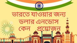 বিদেশ ভ্রমণে ডলার এনডোস কেন প্রয়োজন।। জেনে নিন গুরুত্বপূর্ণ কিছু কথা।। India tour doller endos [upl. by Acirt]