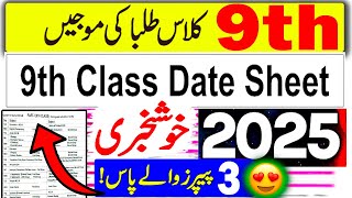 9th Class Date Sheet 2025  Class 9 Exam 2025 Date Sheet  9th Class Board Exam 2025 News [upl. by Art835]