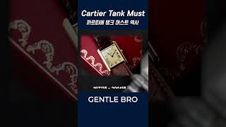 까르띠에 탱크 머스트 스몰 리뷰 Cartier Tank Must History Review cartier 시계추천 [upl. by Maite639]