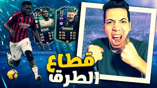 مراجعة كيسي فلاش باك فيفا 22 😍 سكرينار لاعب الموسم 🔥 اقوي بوكس تو بوكس؟  FIFA 22 KESSIE [upl. by Niriam]