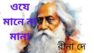 ওযে মানে না মানা ll Oje Mane Na Mana ll Cover By De ll Rabindra Sangeet [upl. by Orutra]