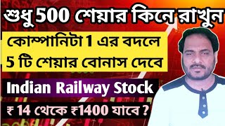 শুধু 500 শেয়ার কিনে রাখুন  কোম্পানি 1 এর বদলে 5 শেয়ার বোনাস দেবে  Indian Railway Stock [upl. by Faubert]