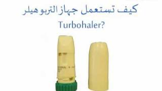 جهاز التيربوهيلر Turbuhaler  الطبي  Altibbicom [upl. by Glover]