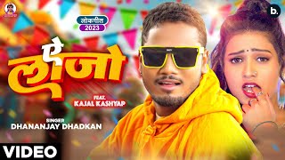 video  ए लाजो  Dhananjay Dhadkan  Ae Laajo  bhojpuri Song [upl. by Zelle]