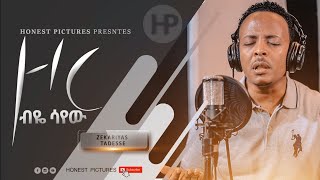 ZEKARIAS TADESSE  Zor beye Sayew  ዞር ብዬ ሳየው Amazing New Ethiopia Protestant Song 2020 [upl. by God907]