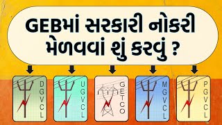 GEB માં સરકારી નોકરી મેળવવા શું કરવું   getco  ugvcl  mgvcl  ugvcl  dgvcl [upl. by Audley]