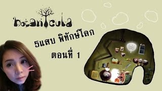 Botanicula  5 แสบพิทักษ์โลก 1 zbing z [upl. by Nagol]