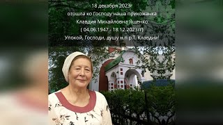 Слово отца Сергия на отпевании новопреставленной рБ Клавдии 21 декабря 2023г [upl. by Timothy]