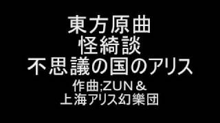 東方原曲 怪綺談 エキストラステージテーマ 不思議の国のアリス [upl. by Colb]