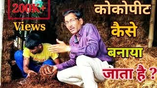 कोकोपीट कैसे बनाया जाता है  How Cocopeat is made [upl. by Nide]