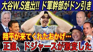 【大谷翔平】“世界一へ‼︎”大谷の貢献度に幹部が「ドジャースを変えたんだ…」と本音を吐露… 夢のワールドシリーズ制覇へ大谷、MVPのエドマンもコメント【海外の反応ヤンキースメッツ】 [upl. by Broek425]