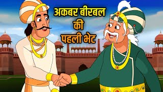 अकबर और बीरबल की पहली भेट  First Meet  Akbar Birbal Ki Kahani  Hindi Moral Stories For Kids Ep17 [upl. by Irby]