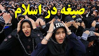 صیغه چگونه وارد اسلام شد؟رازی که نمی خواهند بدانید [upl. by Lyrrehs219]