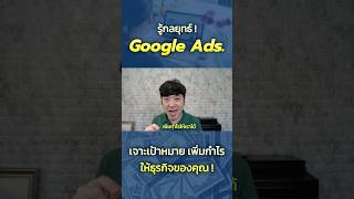 รู้กลยุทธ์ Google Ads เจาะเป้าหมาย เพิ่มกำไร ให้ธุรกิจคุณ [upl. by Savina]