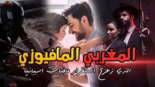 المغربي الذي زعزع استقرار مافيات اسبانيا  الموسم الرابع [upl. by Sitnalta]