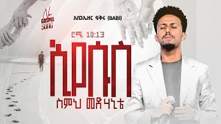 Eyesus  Singer Abenezer Fikru  New Gospel Mezmur ኢየሱስ ስምህ መድሃኒቴ [upl. by Weiman]