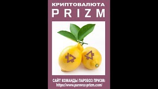 2 000 000 под кошельком PRIZM  благодаря команде ПАРОВОЗ ПРИЗМ Сайт reprizm [upl. by Ahsile]