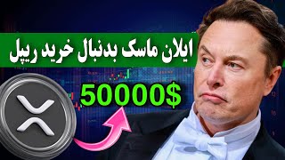 قیمت ریپل 50 هزار دلار خواهد شد 🔥 ایلان ماسک بدنبال خرید شرکت ریپل [upl. by Yaj]