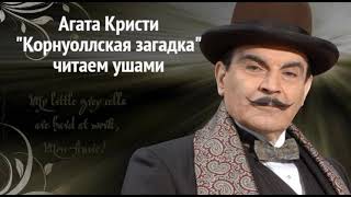 Агата Кристи quotКорнуольская загадкаquot цикл Ранние дела Пуаро аудиокнига слушать онлайн [upl. by Ahsal]