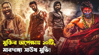 মুক্তির অপেক্ষায় বিগবাজেটের ১০টি সাউথ ইন্ডিয়ান মুভি  Top 10 Upcoming South Indian Movies [upl. by Nitsuj]