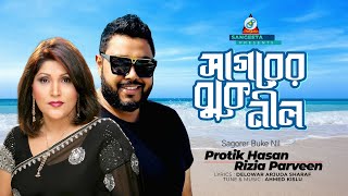 Sagorer Buke Nil  Protik Hasan  Rizia Parvin  সাগরের বুকে নীল  Music Video [upl. by Elcarim]