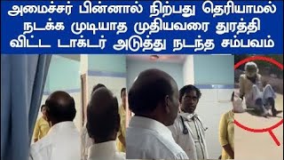 திரையை விலக்கி உள்ளே நுழைந்த அமைச்சர் அடுத்து நடந்த சம்பவம் சுடு வெயிலில் தவழ்ந்த முதியவர் [upl. by Marala]