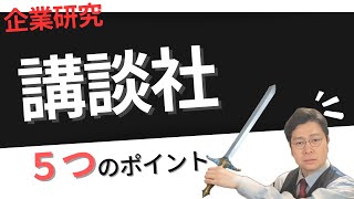 【就活】講談社（出版業界）の企業研究・強み・今後の成長性や戦略、求める人物像について徹底分析【ゲームクリエイターズラボ】 [upl. by Adlesirhc256]