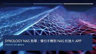 Synology NAS 教學：WebDAV 備份手機資料到 NAS [upl. by Clara]