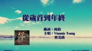 從歲首到年終 Official Lyric Video  官方完整版 [upl. by Claman]