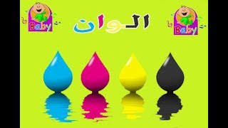 الوان طيور بيبي The colors toyor baby [upl. by Ayna]