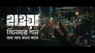 Shada Shada Kala Kala  সাদা সাদা কালা কালা  Hawa Film Song  Film by Mejbaur Rahman Sumon  2022 [upl. by Egief]