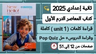 قراءة كلمات ودروس unit 1 انجليزي ثانية إعدادي ترم أول 2025 الوحدة الأولي كاملة من كتاب المعاصر [upl. by Akilegna]