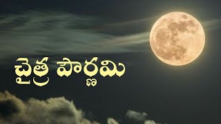 Emito Ee Maya  ఏమిటో నీ మాయ🌝 చైత్ర పౌర్ణమి 2024 chaitrapurnima2024 [upl. by Anoed281]