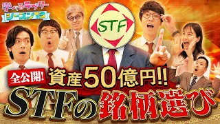 50億円稼いだ男 STF流銘柄選び！ マヂカルラブリーと学ぶ 松井証券 資産運用！学べるラブリーSeason13 ～銘柄選び編～3 [upl. by Corrie115]