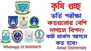 কৃষি গুচ্ছ ভর্তি Update Agriculture University Admission Update [upl. by Alisa]