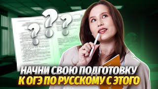 С чего начать подготовку к ОГЭ по русскому  Правила которые ТОЧНО нужно знать  Умскул [upl. by Tesil]