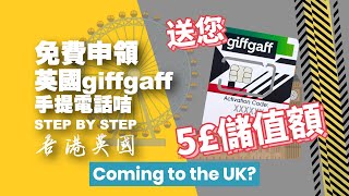 送你£5英國giffgaff電話咭 STEP BY STEP 廣東話） [upl. by Eahsed591]