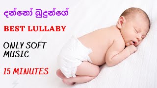 Danno budunge  දන්නෝ බුදුන්ගේ  Only music  Daru nalavili  Baby Sleeping Lullaby [upl. by Robinett390]