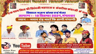 Live Gangani एक साम सिध्द श्री खिवजी माराज व केसरिया कंवर जी के नाम [upl. by Rock220]