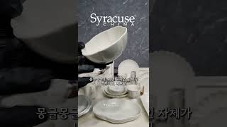 시라쿠스 네이처 프리즈 시리얼볼 shorts 퀴진드마망 테이블웨어 homedecor kitchenware 시리얼 시라쿠스 [upl. by Acnaiv]