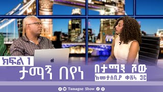 ታማኝ በየነ ከመታሰቢያ ቀጸላ ጋር በታማኝ ሾው ክፍል 1 Artist Tamagne Beyene with Metasebia Ketsela TamagneShow [upl. by Gnof572]