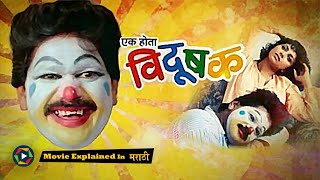 Ek Hota Vidushak Full Movie 1992  Explained in Marathi [upl. by Valdis599]