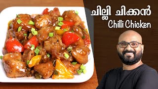 ചില്ലി ചിക്കൻ  റസ്റ്ററന്റ് സ്റ്റൈൽ  Chilli Chicken Kerala Style  Malayalam Recipe [upl. by Anniram176]