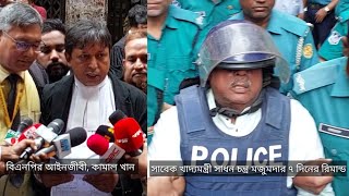 সাবেক খাদ্যমন্ত্রী সাধন চন্ত্র মজুমদার ৭ দিনের রিমান্ড কোর্ট কাচারি নিউজ viral video adalot [upl. by Bonnee]