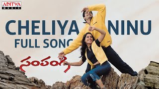 Cheliya Ninu Full Song l Sampangi Movie  Deepak Kanchi kaul  Saana Yadi Reddy  Ghantaadi Krishna [upl. by Randy]